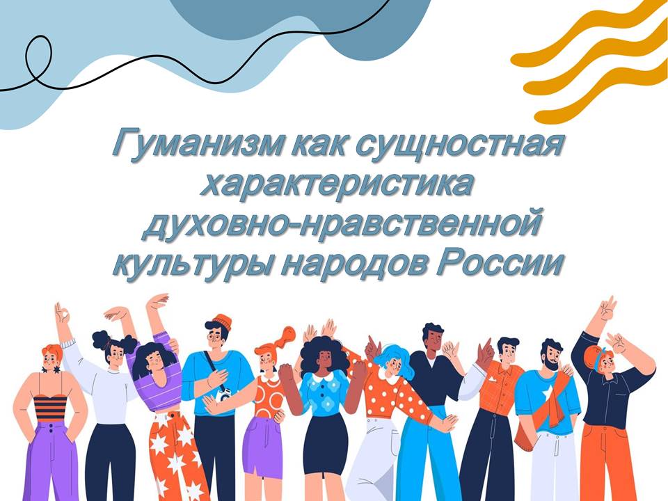 Презентация Гуманизм как сущностная характеристика духовно-нравственной культуры народов России.