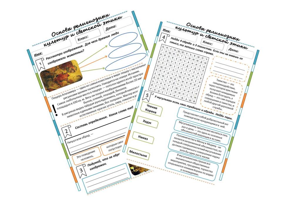 Рабочий лист ОРКСЭ "Религиозные ритуалы. Обычаи и обряды"