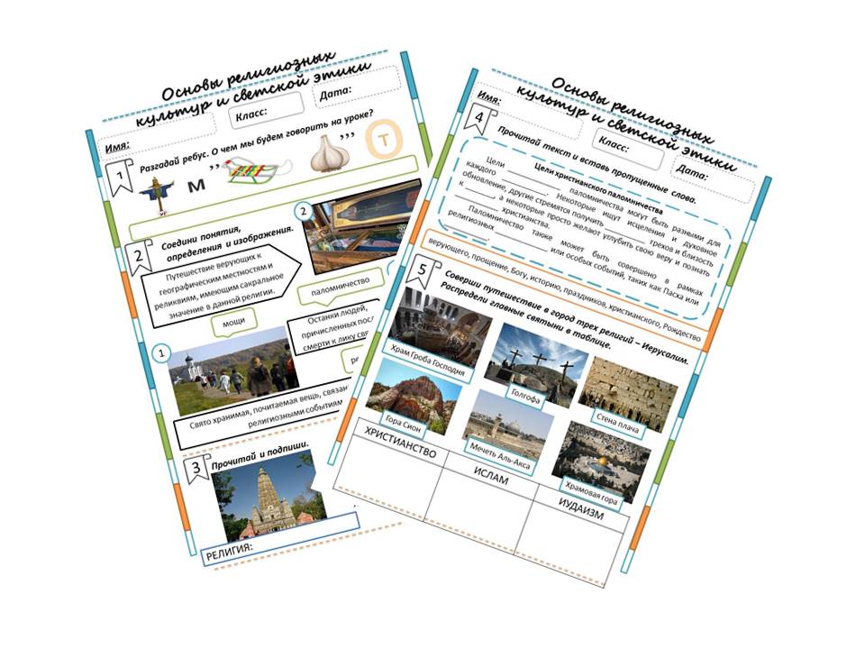 Рабочий лист ОРКСЭ к уроку 22. "Паломничества и святыни"