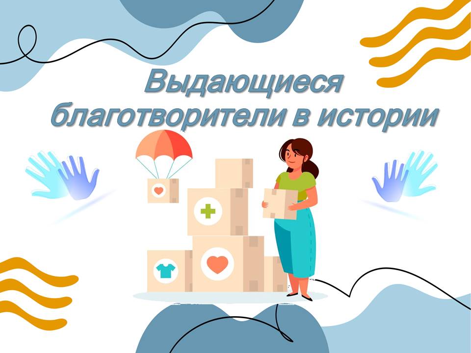 Презентация к уроку ОДНКНР 6 класс "Выдающиеся благотворители в истории. Благотворительность как нравственный долг."