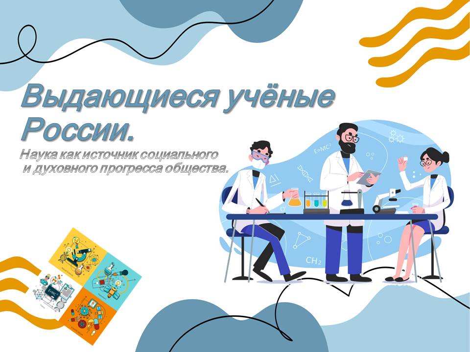 Презентация к уроку ОДНКНР 6 класс "Выдающиеся учёные России"