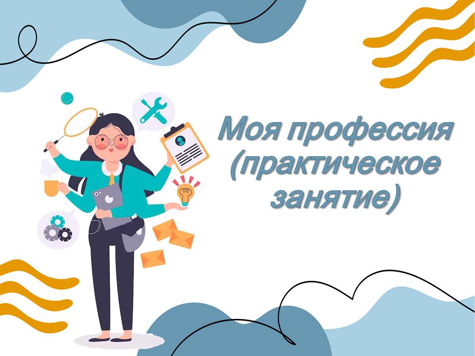Презентация Моя профессия (практическое занятие).