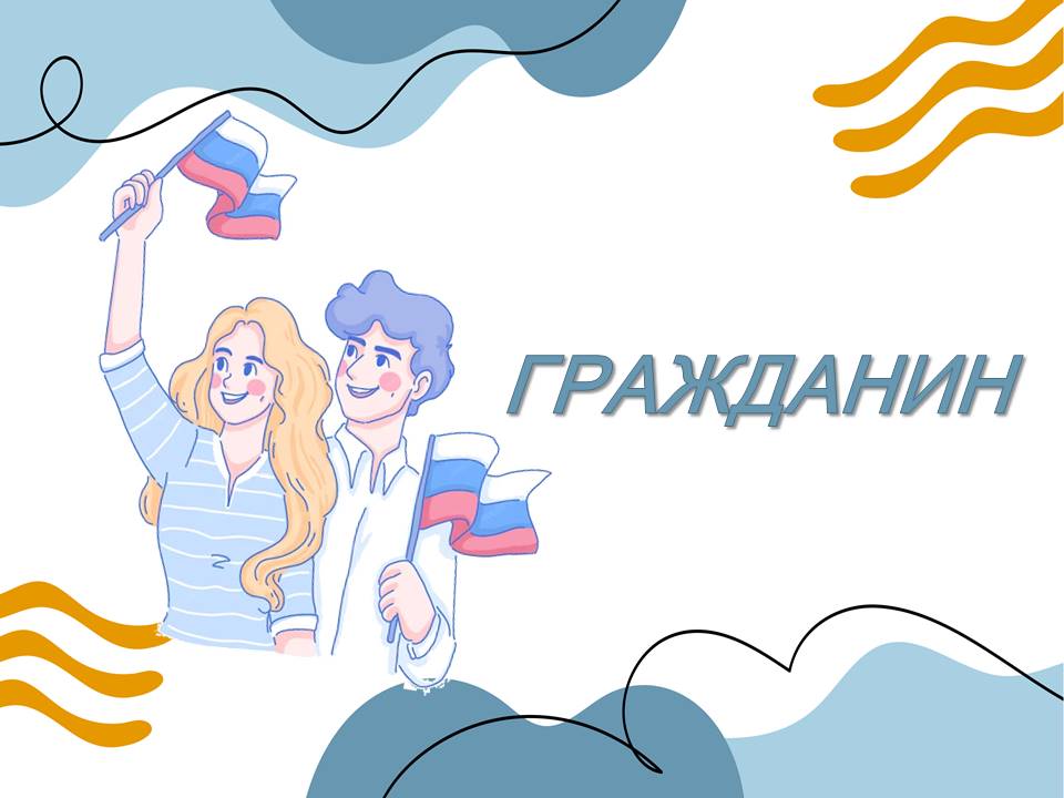 Презентация к уроку  ОДНКНР 6 класс Гражданин