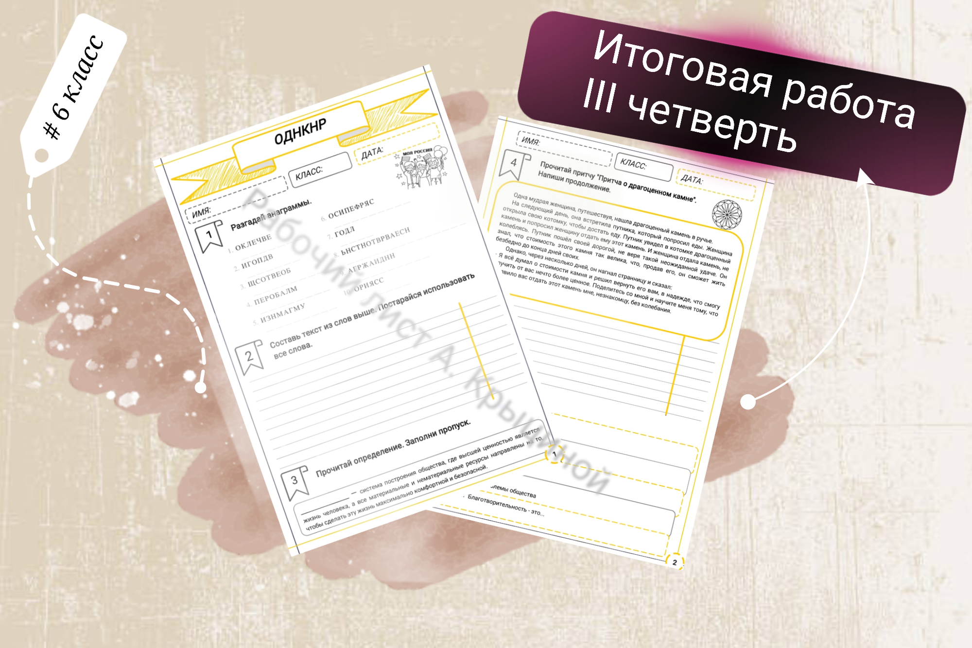 Итоговая работа по ОДНКНР 6 класс III четверть