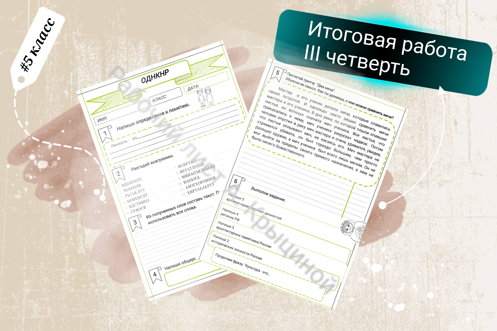 Итоговая работа по ОДНКНР 5 класс III четверть