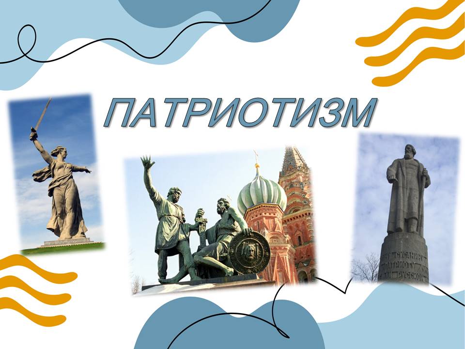 Презентация ОДНКНР 6 класс "Патриотизм"