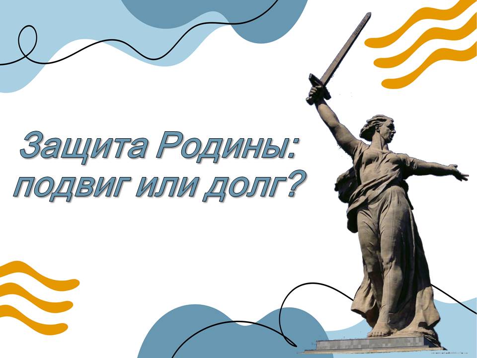 Презентация к уроку ОДНКНР 6 класс Защита Родины: подвиг или долг?