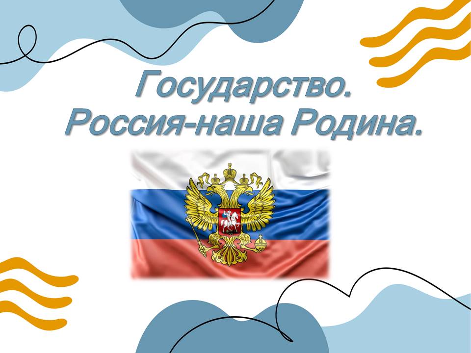 Презентация ОДНКНР 6 класс "Государство. Россия-наша Родина."