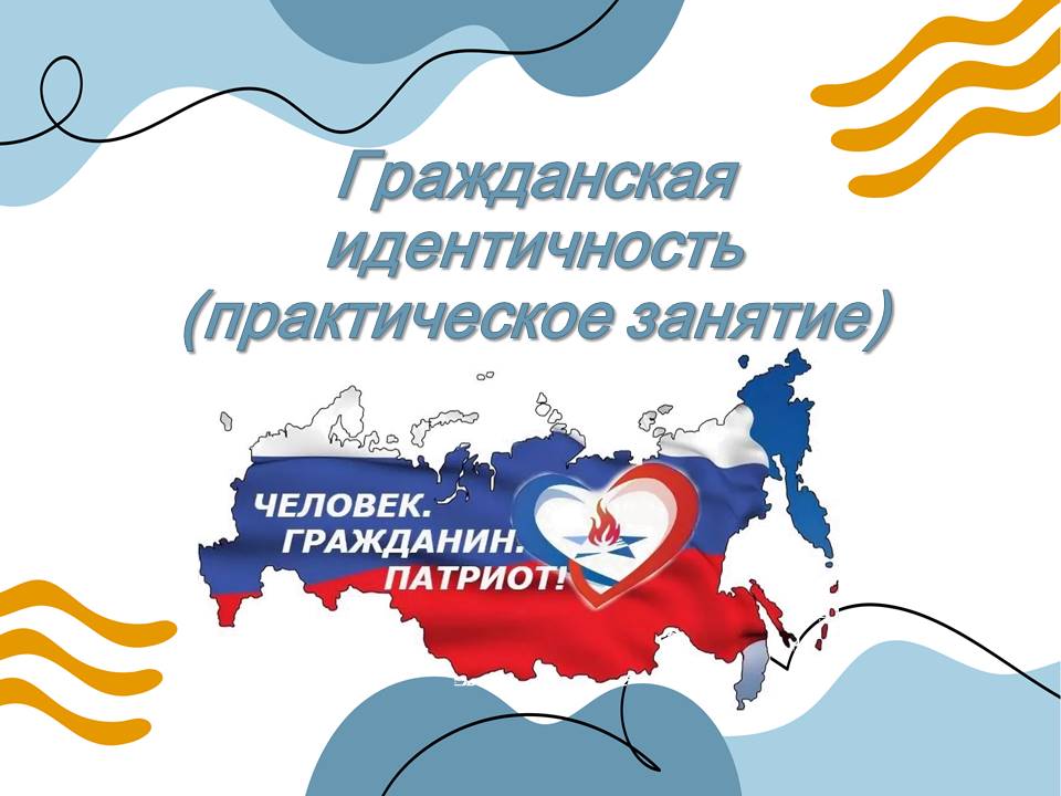 Гражданская идентичность (практическое занятие).