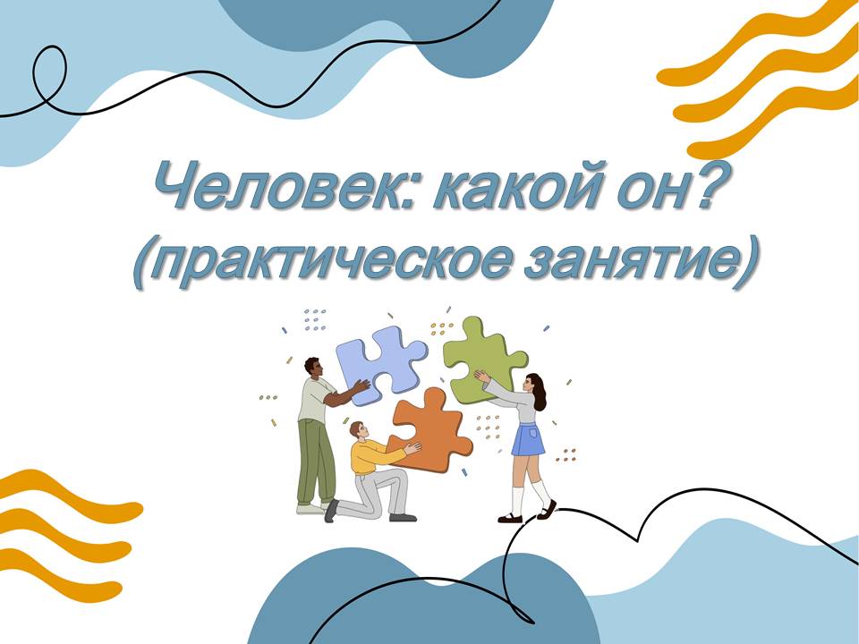 Презентация Человек: Какой он? (практическая работа)