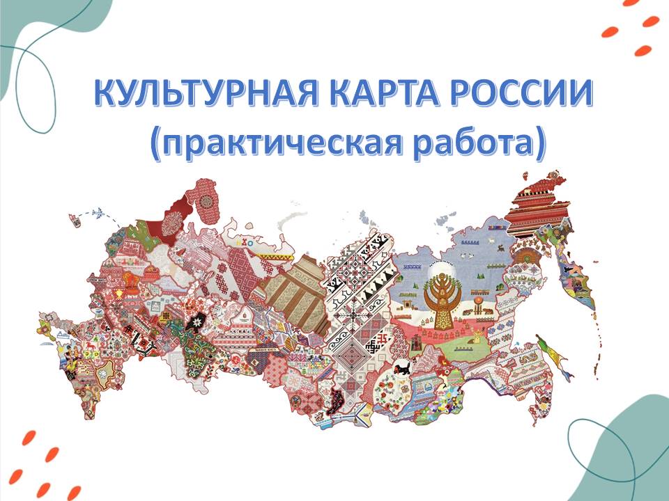 Презентация ОДНКНР 5 класс "Культурная карта России (практическая работа)"