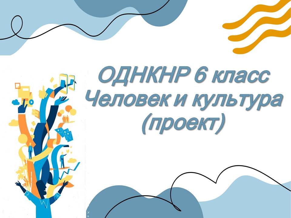 Презентация Человек и культура (проект)