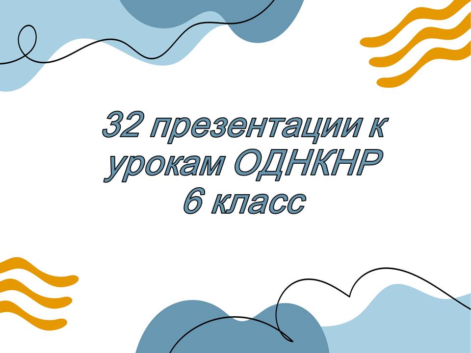 Комплект презентаций для 6 класса по ОДНКНР