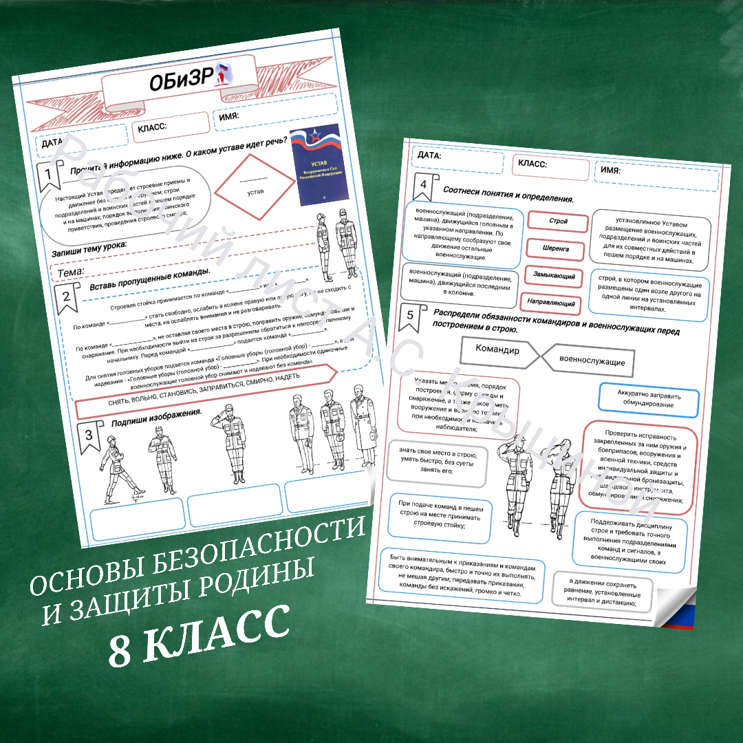 Рабочий лист к уроку ОБЗР "Строевые приёмы и движение без оружия (строевая подготовка"