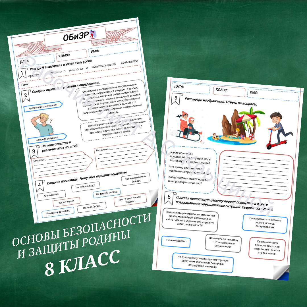 Рабочий лист к уроку ОБЗР "Правила поведения в опасных и чрезвычайных ситуациях"
