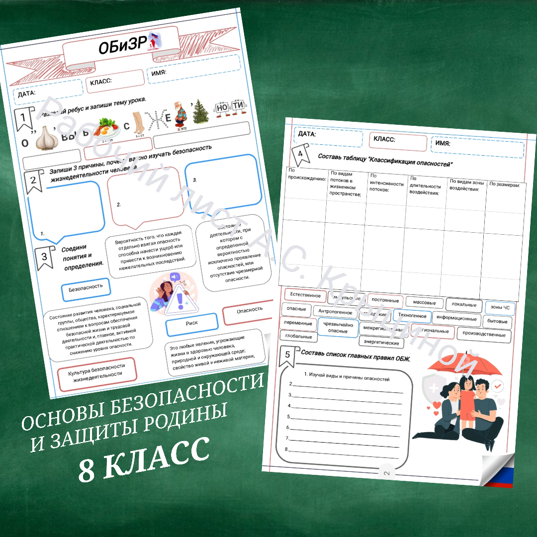 Рабочий лист к уроку ОБЗР "Основы безопасности жизнедеятельности"