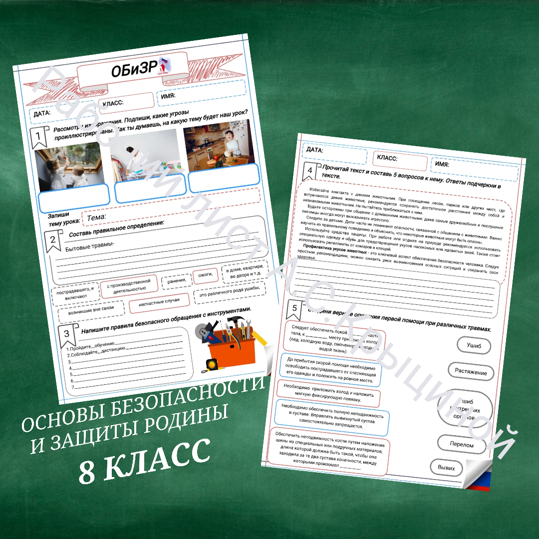 Рабочий лист к уроку ОБЗР "Предупреждение бытовых травм"