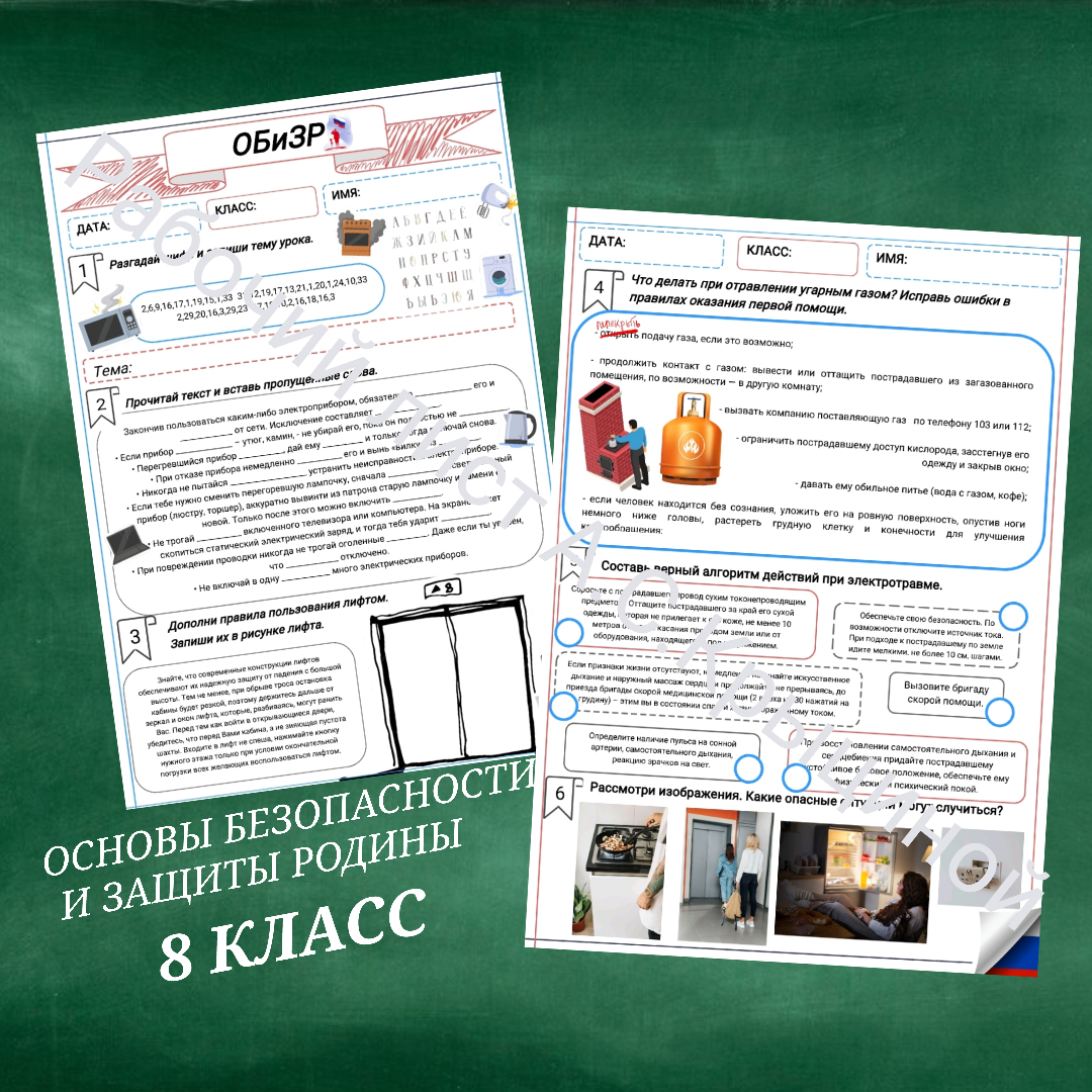 Рабочий лист к уроку ОБЗР "Безопасная эксплуатация бытовых приборов и мест общего пользования"