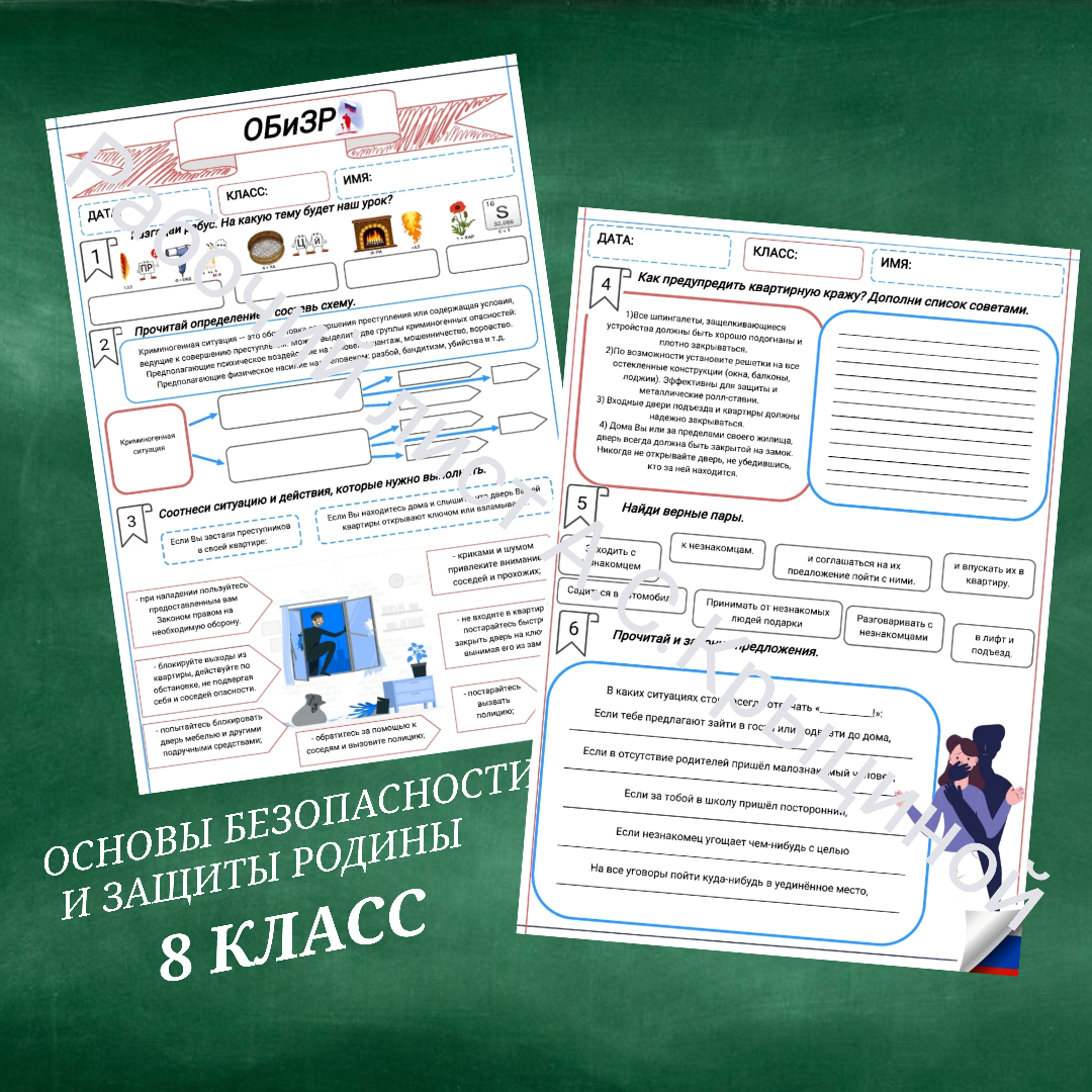 Рабочий лист к уроку ОБЗР "Предупреждение ситуаций криминального характера"