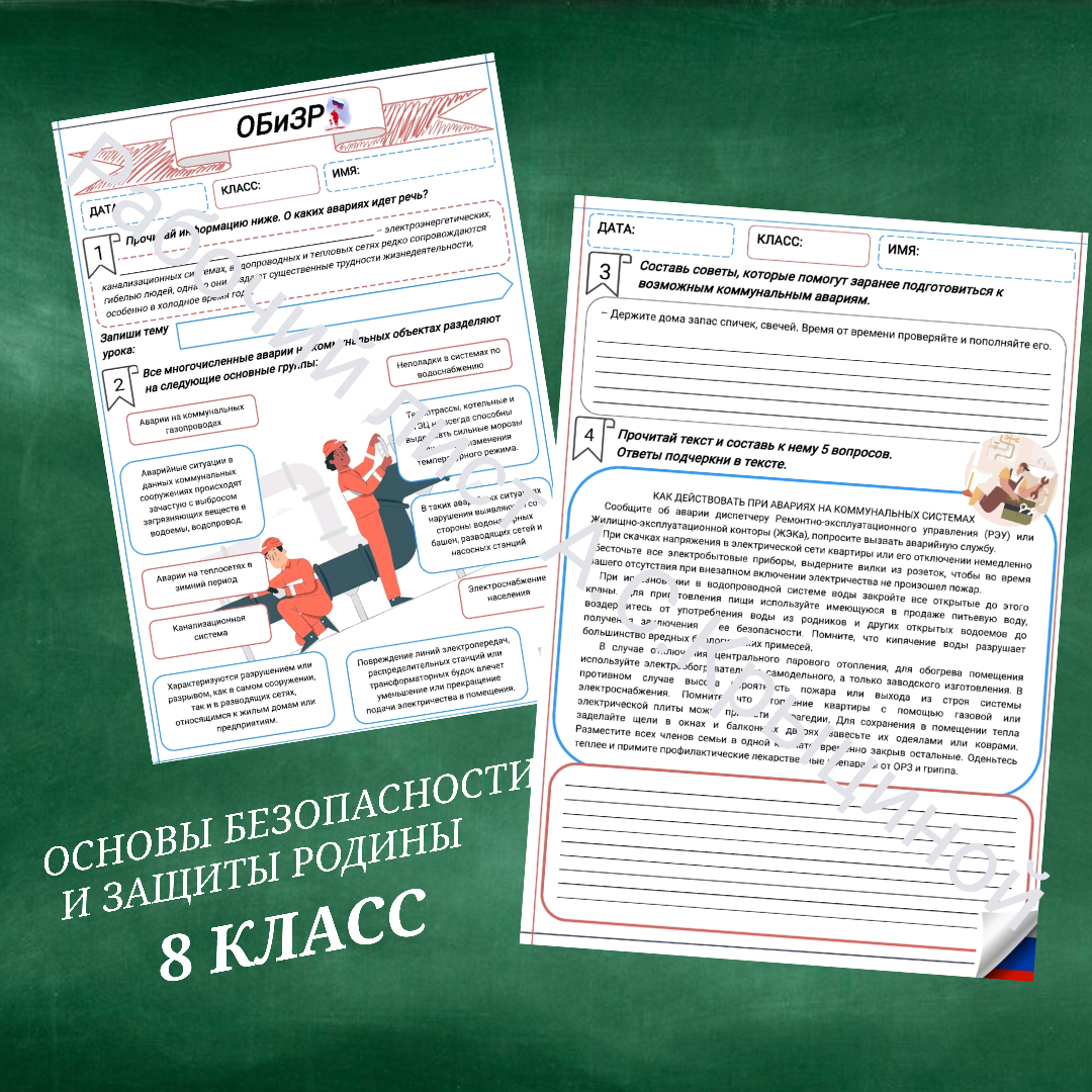 Рабочий лист к уроку ОБЗР "Безопасные действия при авариях на коммунальных системах жизнеобеспечения"