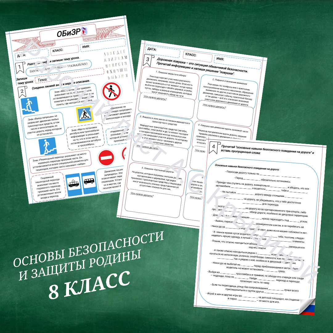 Рабочий лист к уроку ОБЗР "Безопасность пешехода"
