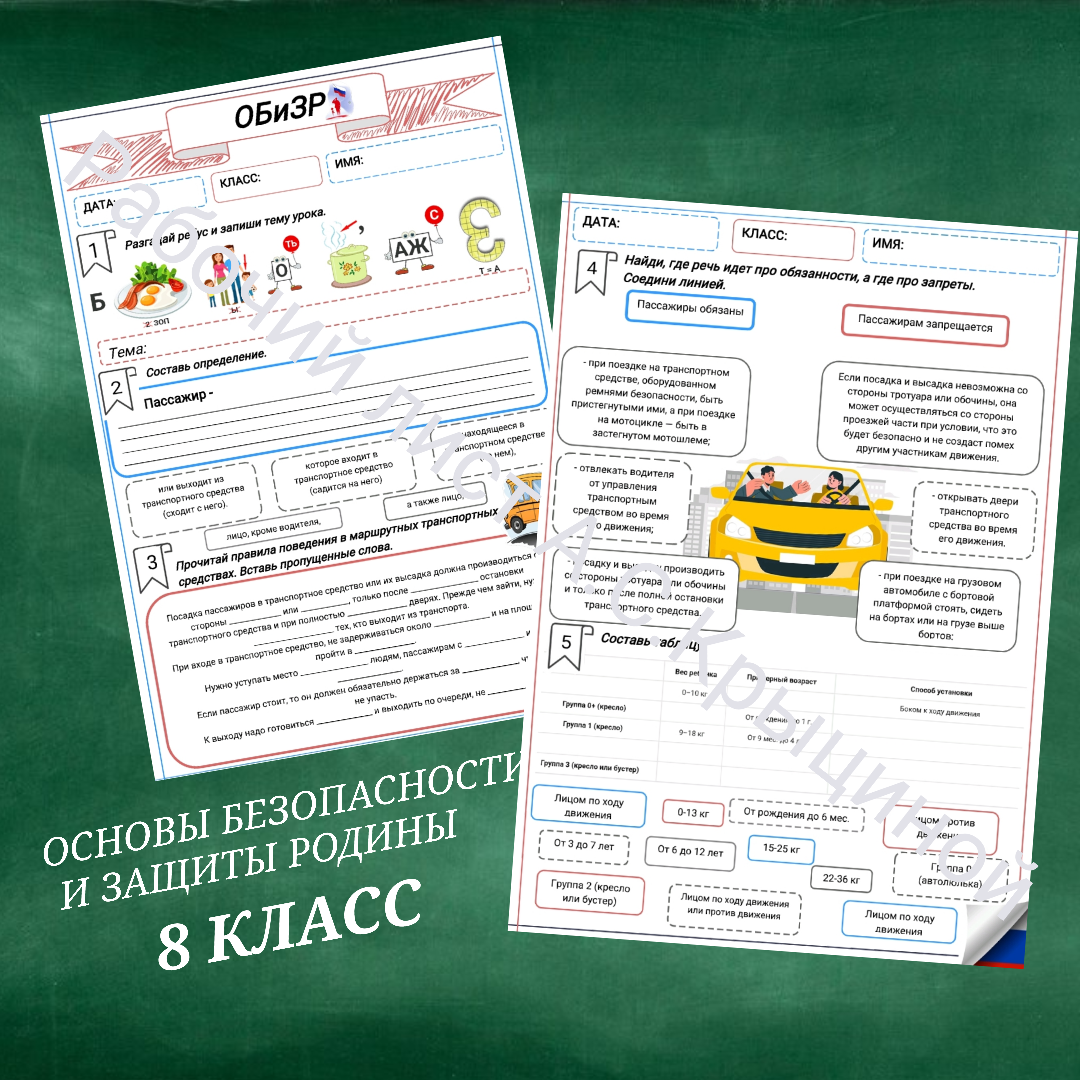 Рабочий лист к уроку ОБЗР "Безопасность пассажира"