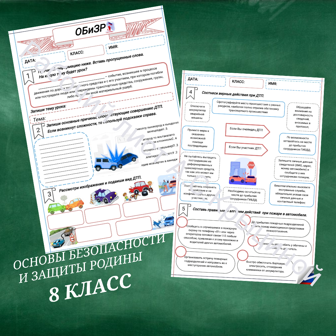Рабочий лист к уроку ОБЗР "Безопасные действия при дорожно-транспортных происшествиях"