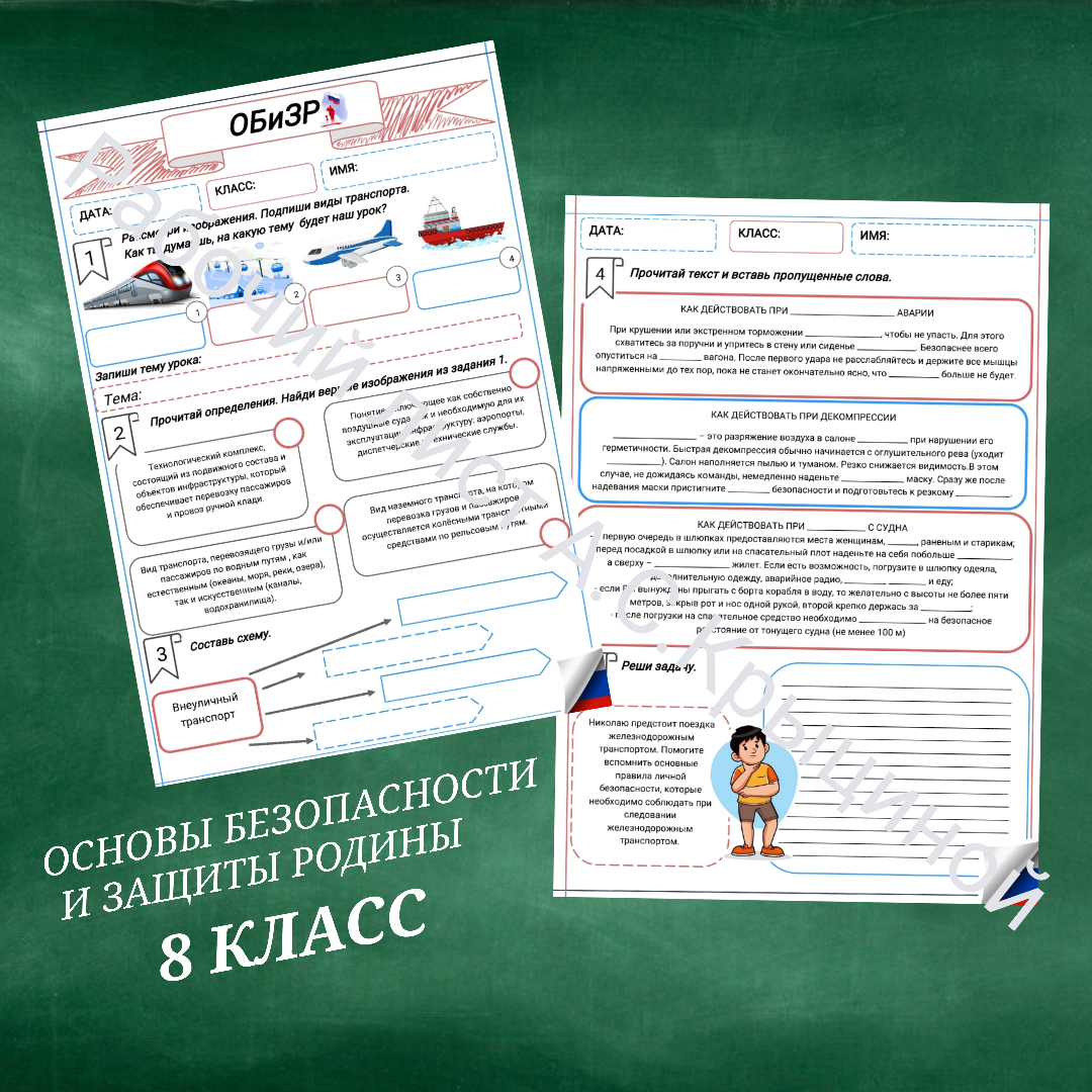 Рабочий лист к уроку ОБЗР "Безопасность пассажиров на различных видах транспорта"
