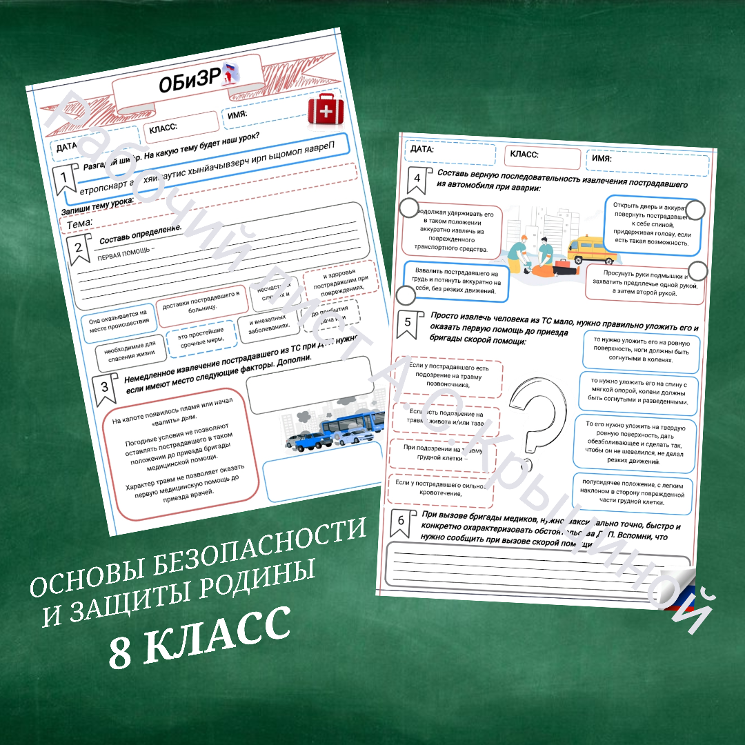 Рабочий лист к уроку ОБЗР "Первая помощь при чрезвычайных ситуациях на транспорте"