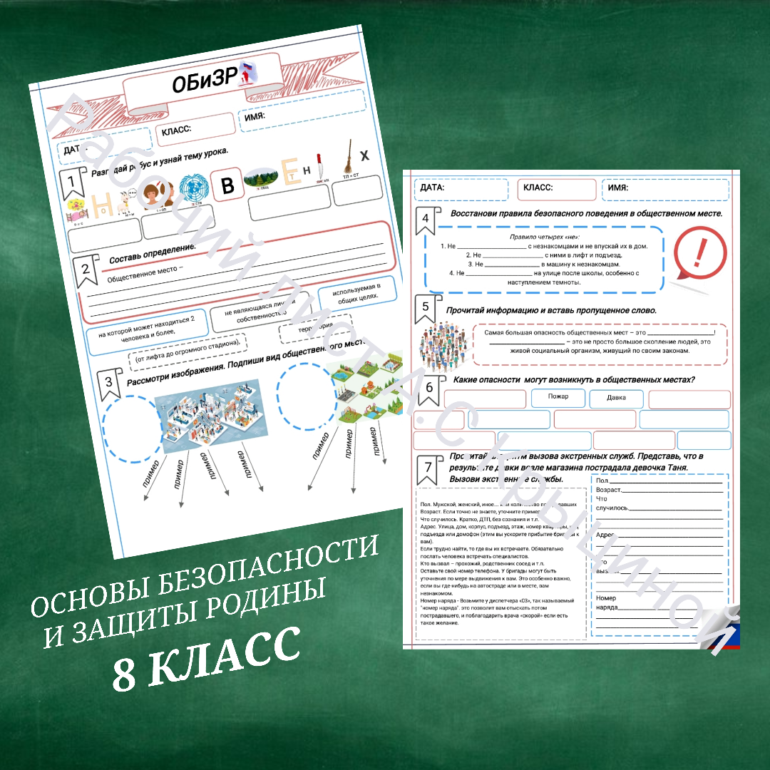 Рабочий лист к уроку ОБЗР "Основные опасности в общественных местах"
