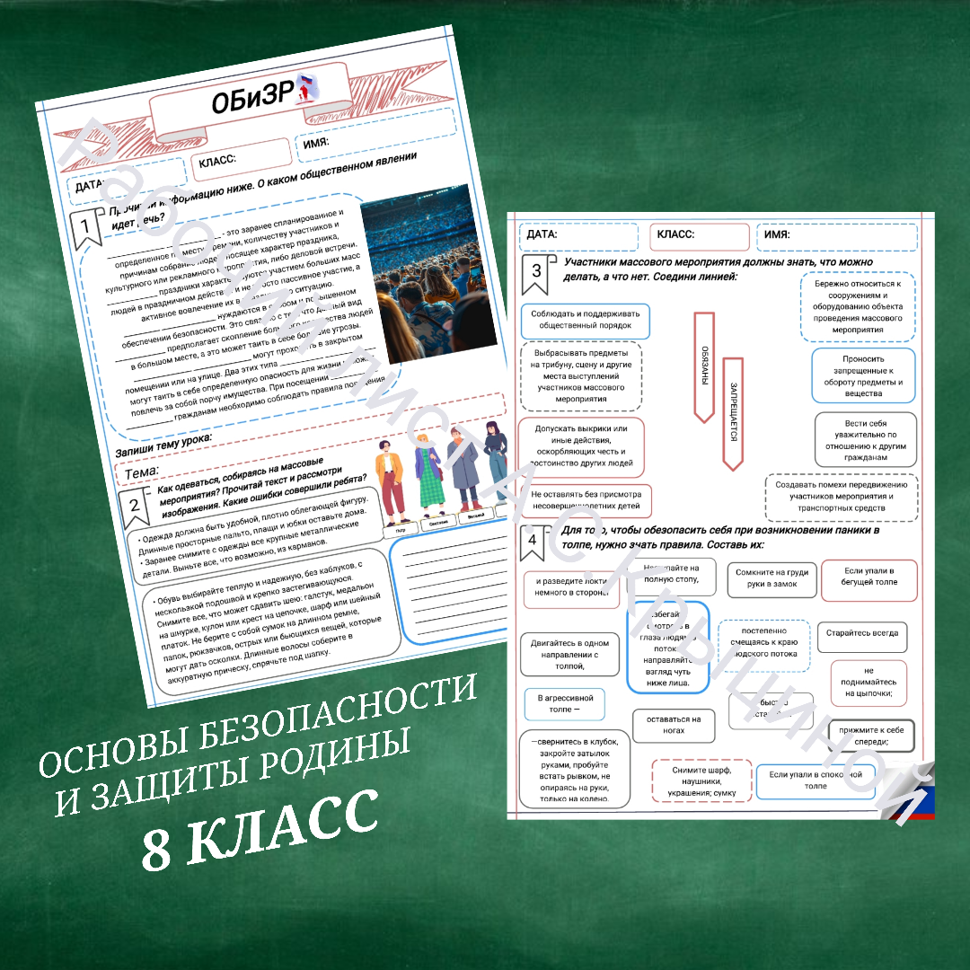 Рабочий лист к уроку ОБЗР "Правила безопасного поведения при посещении массовых мероприятий"
