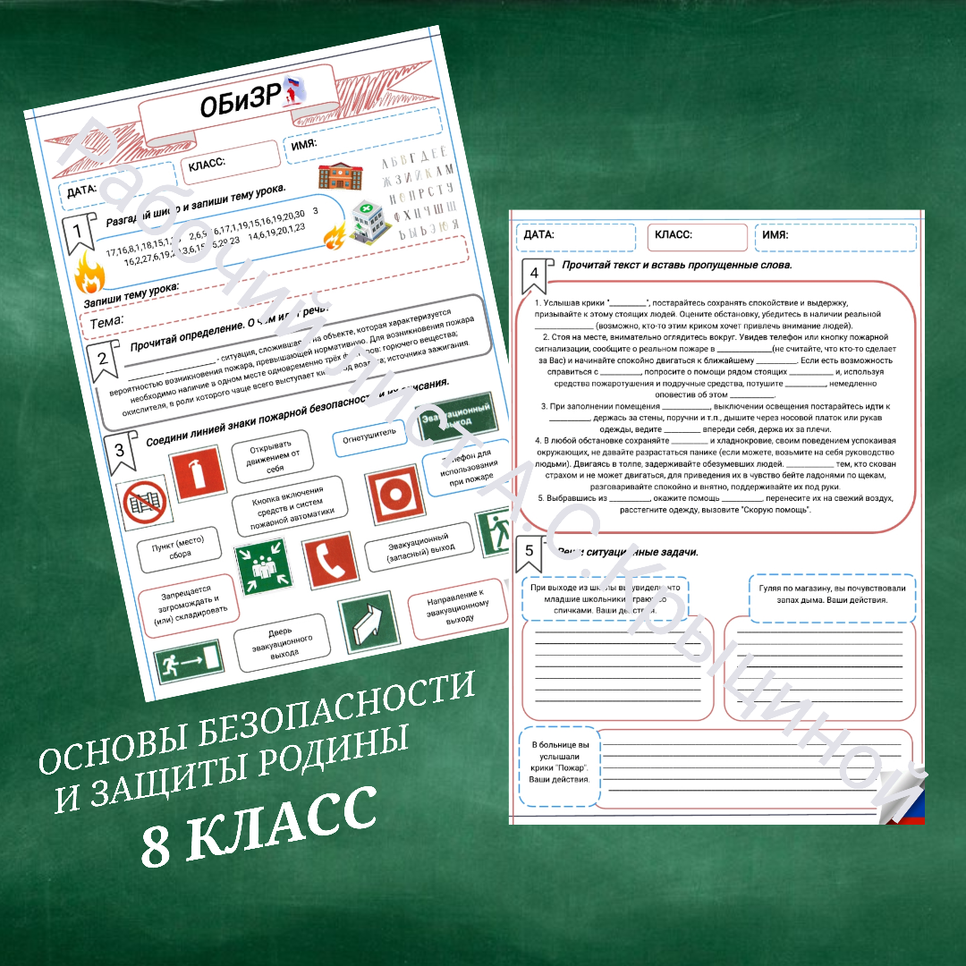 Рабочий лист к уроку ОБЗР "Пожарная безопасность в общественных местах"