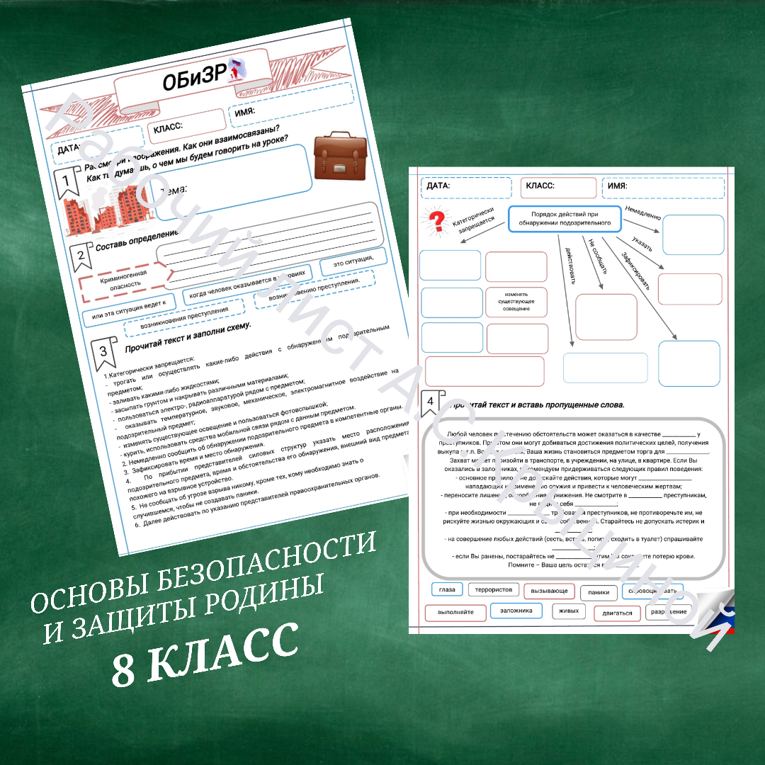 Рабочий лист к уроку ОБЗР "Безопасные действия в ситуациях криминогенного и антиобщественного характера"