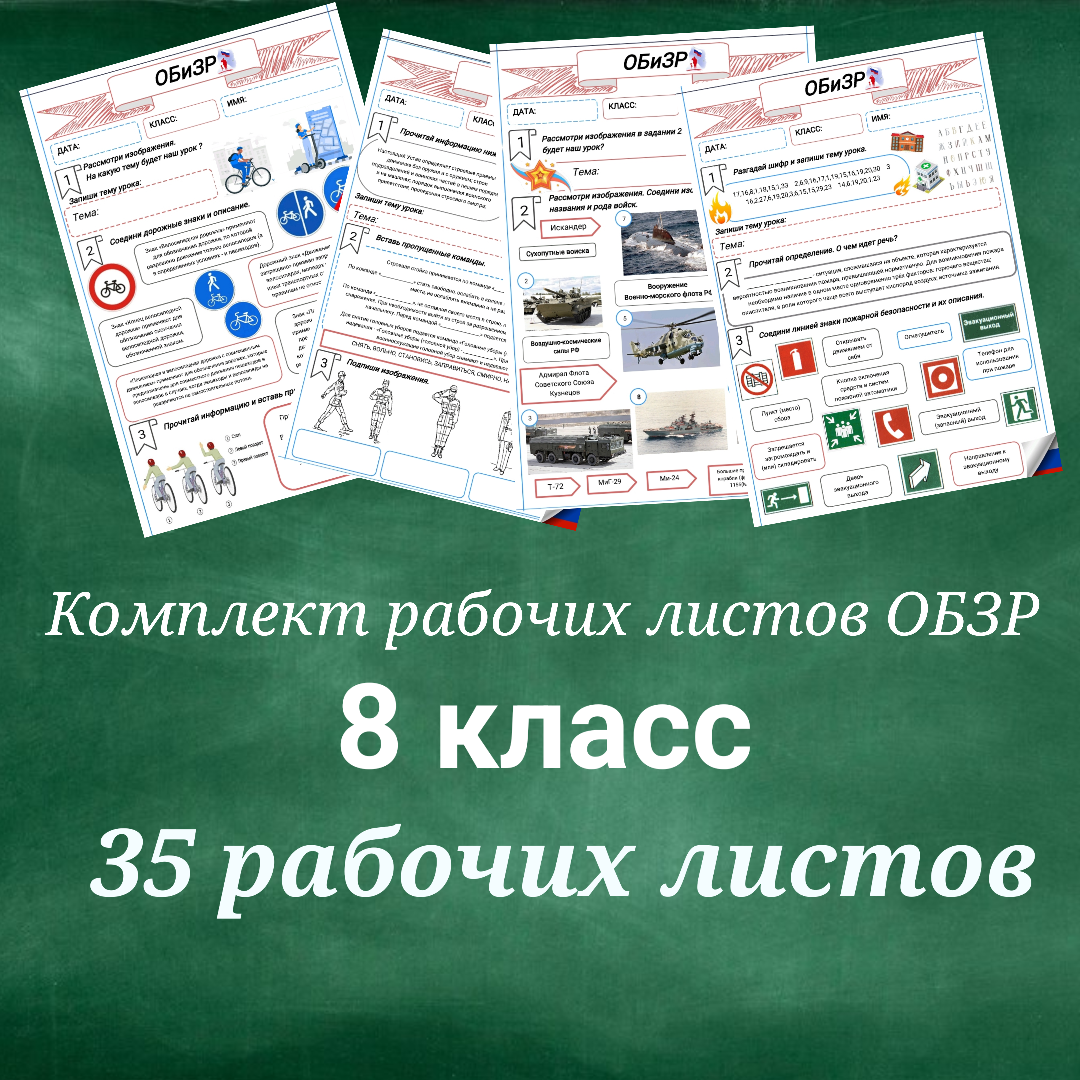 Комплект рабочих листов ОБЗР 8 класс