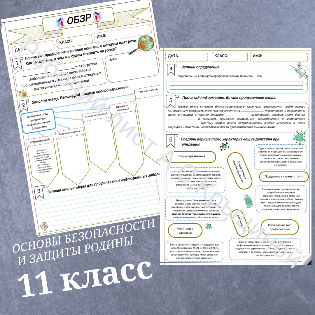 Рабочий лист к уроку ОБЗР 11 класс "Предупреждение и защита от инфекционных заболеваний"