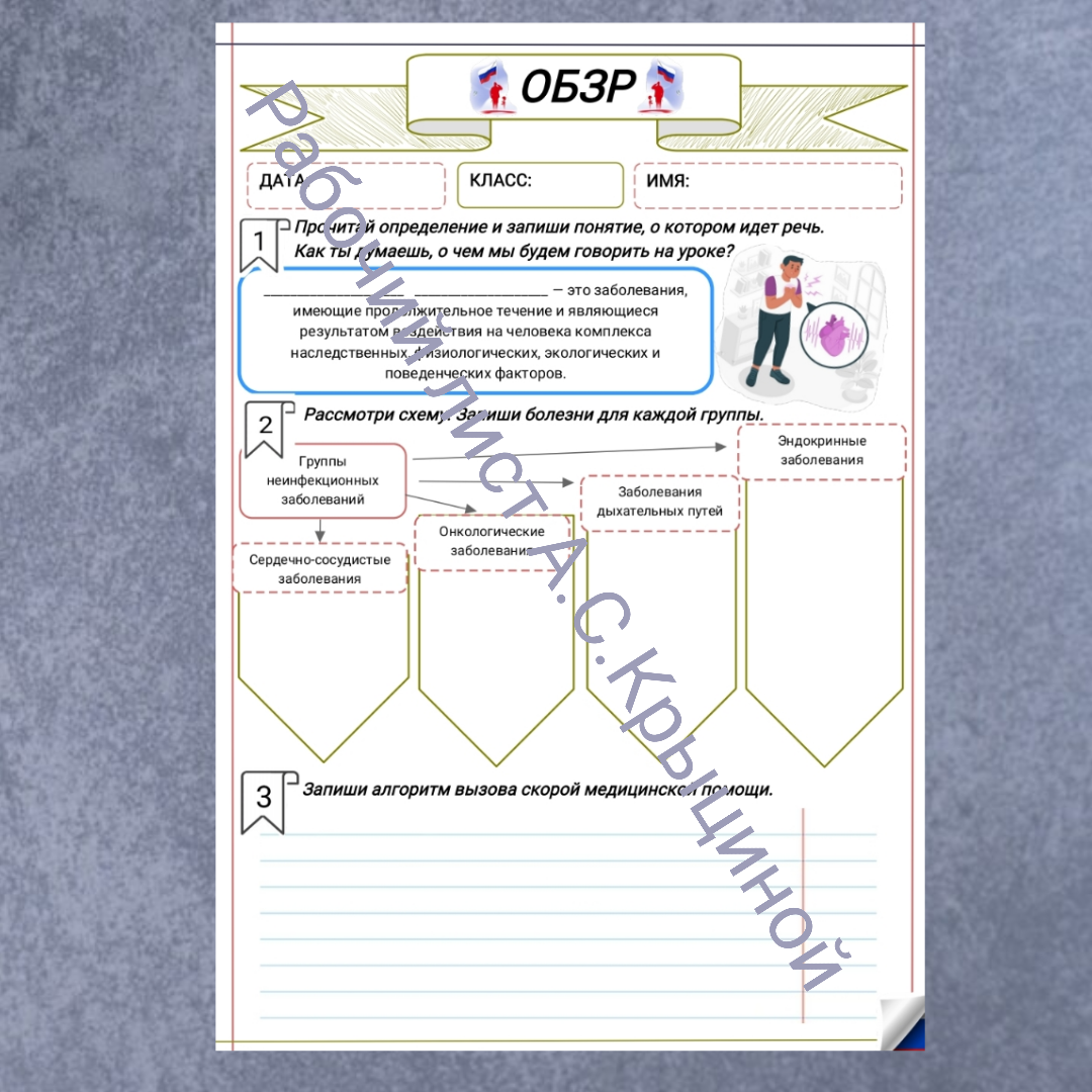 Рабочий лист к уроку ОБЗР 11 класс "Неинфекционные заболевания. Факторы риска и меры профилактики. Роль диспансеризации для сохранения здоровья"