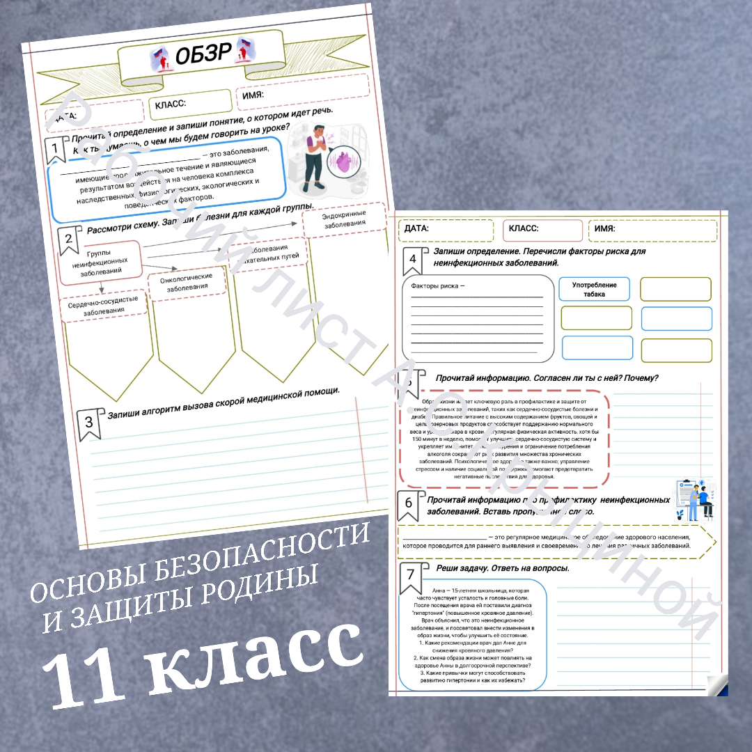 Рабочий лист к уроку ОБЗР 11 класс "Неинфекционные заболевания. Факторы риска и меры профилактики. Роль диспансеризации для сохранения здоровья"