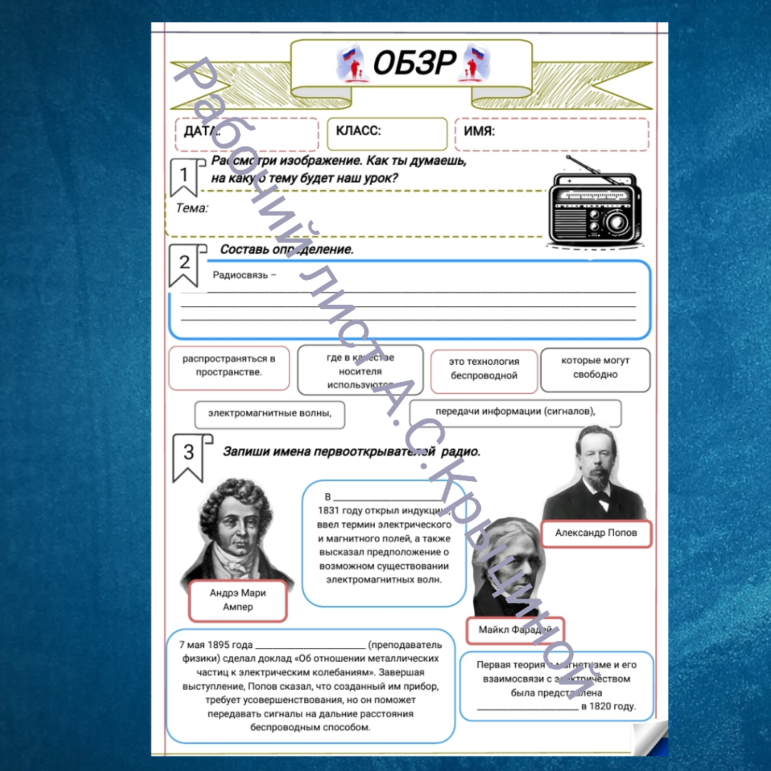 Рабочий лист к уроку ОБЗР для 10 класса "Предназначение, общее устройство и тактикотехнические характеристики переносных радиостанций (основы технической подготовки и связи)"