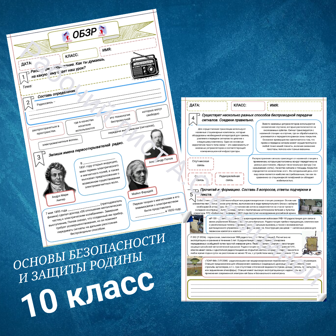 Рабочий лист к уроку ОБЗР для 10 класса "Предназначение, общее устройство и тактикотехнические характеристики переносных радиостанций (основы технической подготовки и связи)"