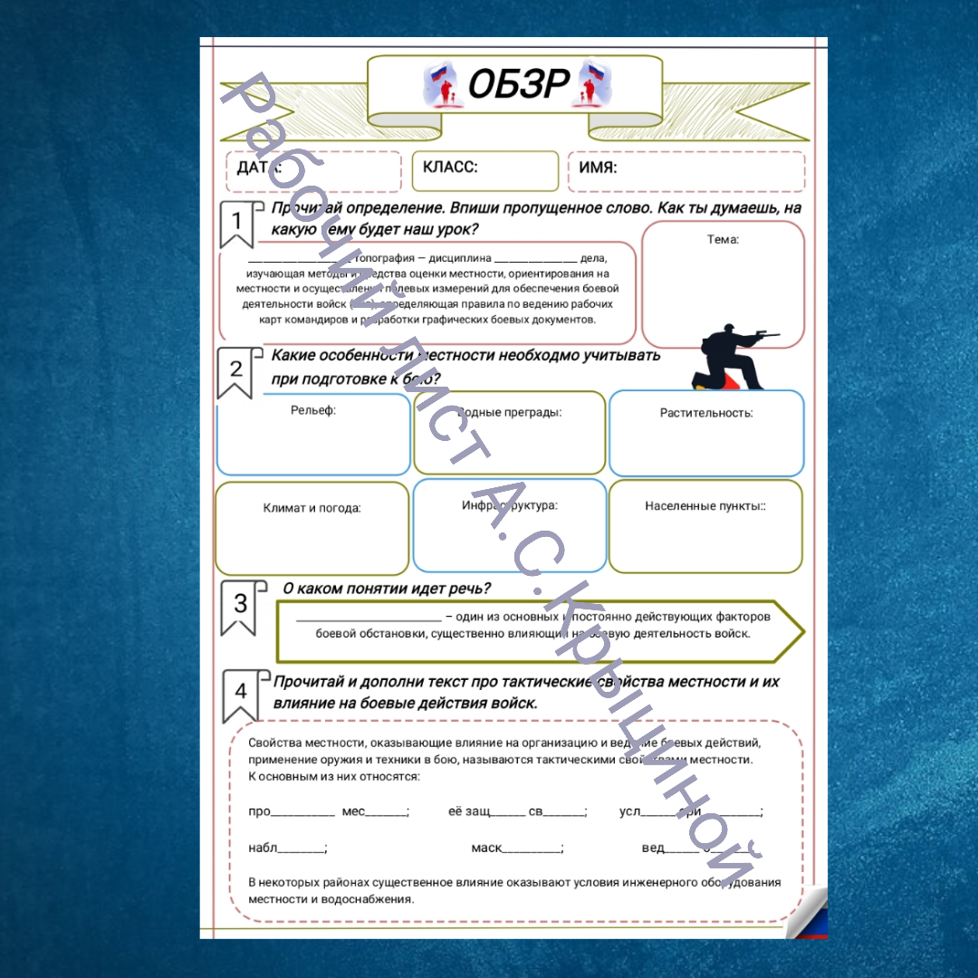 Рабочий лист к уроку ОБЗР 10 класс "Свойства местности и их применение в военном деле (военная топография)"