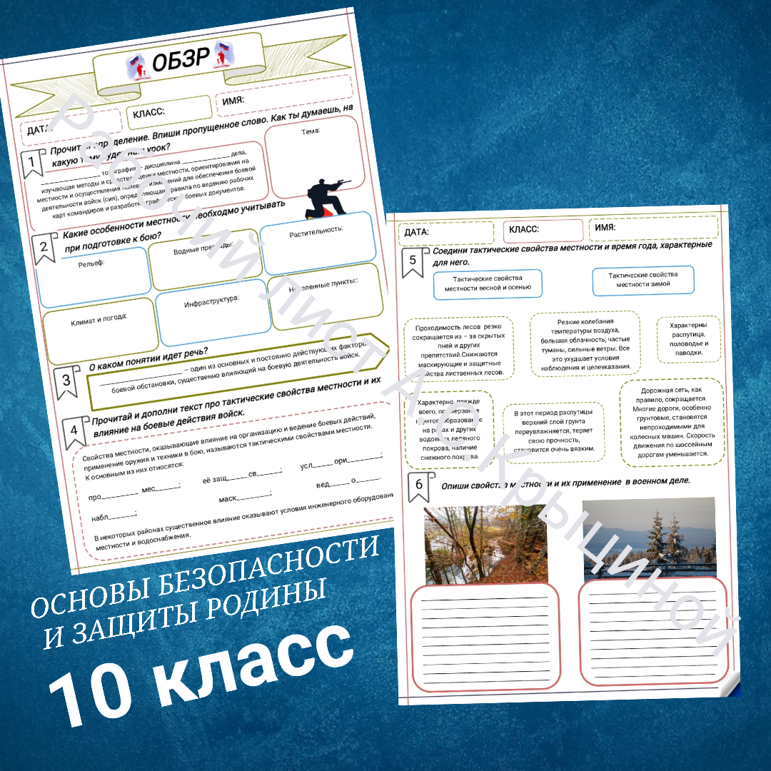 Рабочий лист к уроку ОБЗР 10 класс "Свойства местности и их применение в военном деле (военная топография)"