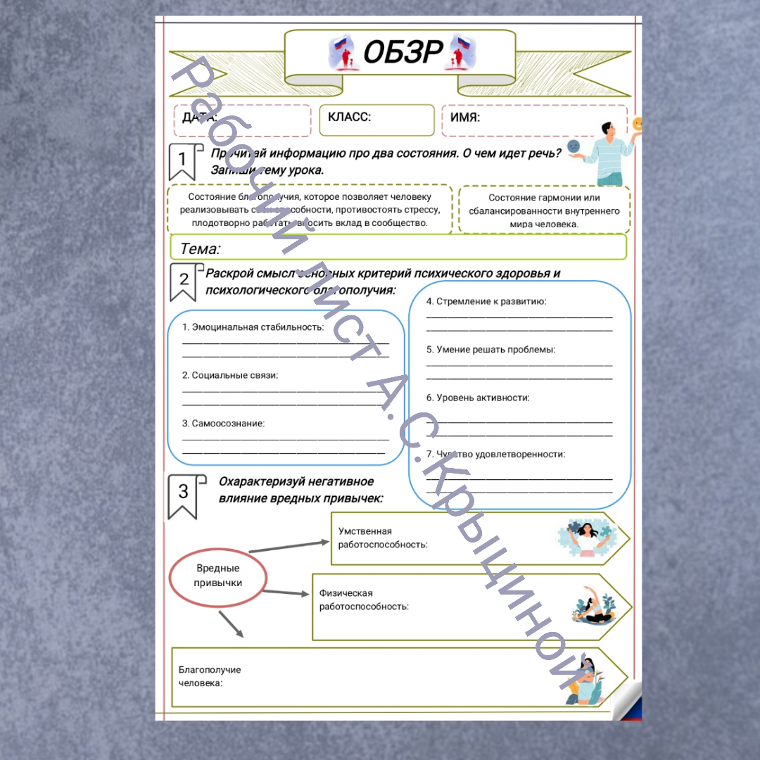 Рабочий лист к уроку ОБЗР 11 класс "Психическое здоровье и психологическое благополучие"