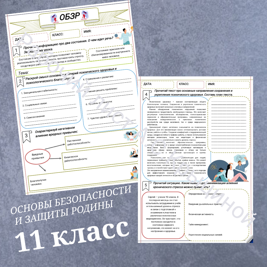 Рабочий лист к уроку ОБЗР 11 класс "Психическое здоровье и психологическое благополучие"