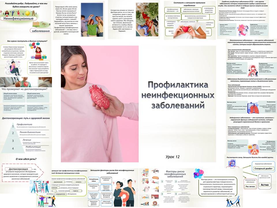 Презентация к уроку ОБЗР 9 класс "Профилактика неинфекционных заболеваний"