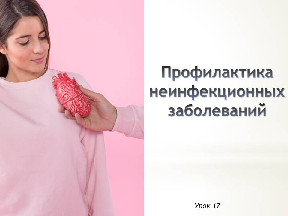Презентация к уроку ОБЗР 9 класс "Профилактика неинфекционных заболеваний"