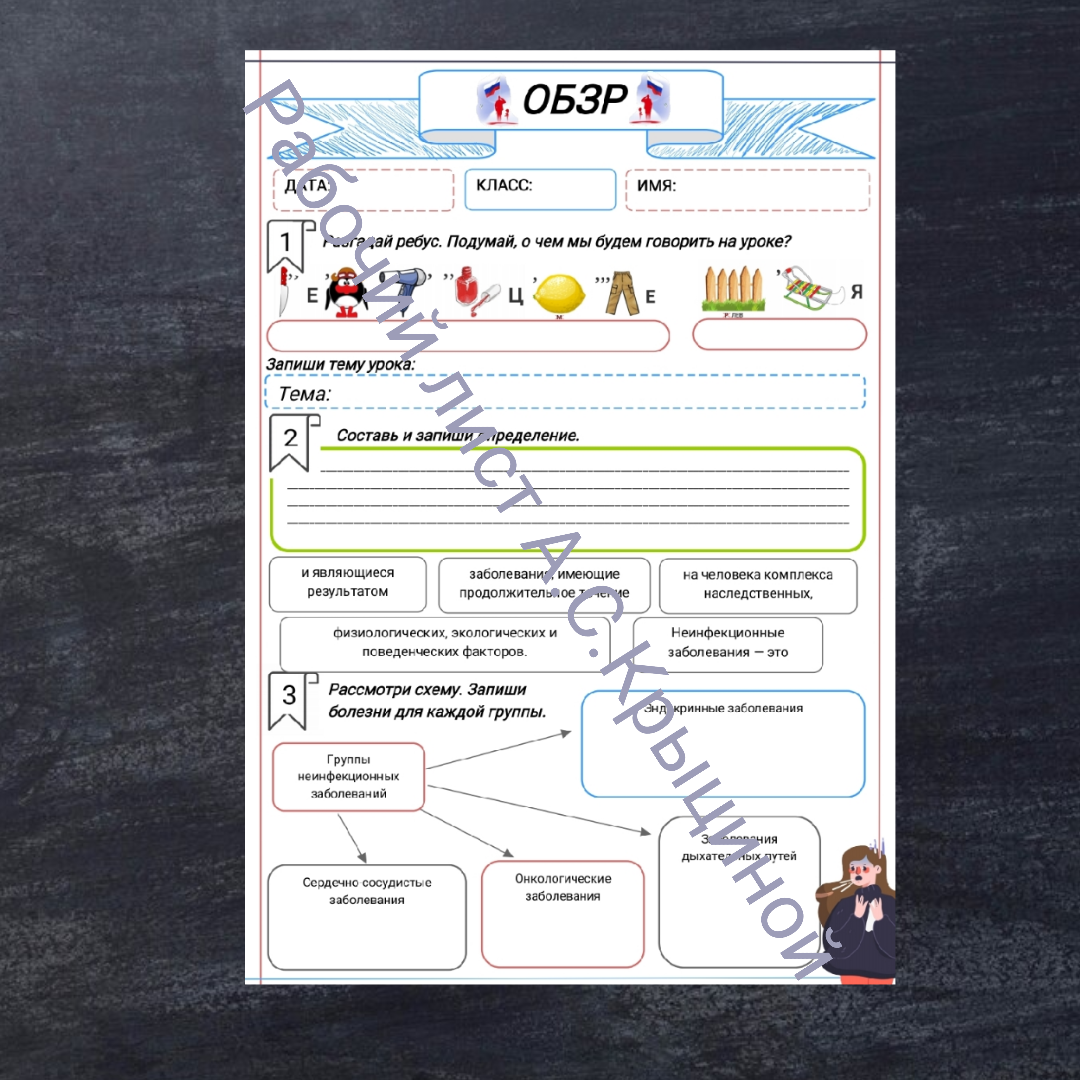 Рабочий лист к уроку ОБЗР 9 класс "Профилактика неинфекционных заболеваний"