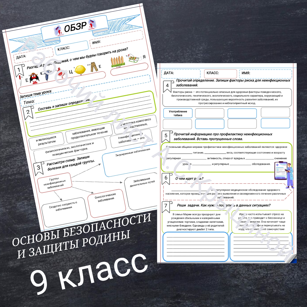 Рабочий лист к уроку ОБЗР 9 класс "Профилактика неинфекционных заболеваний"