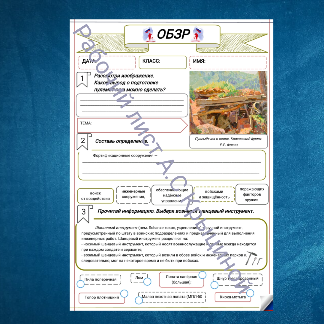 Рабочий лист к уроку ОБЗР 10 класс "Фортификационное оборудование позиции отделения. Виды укрытий и убежищ (инженерная подготовка)"