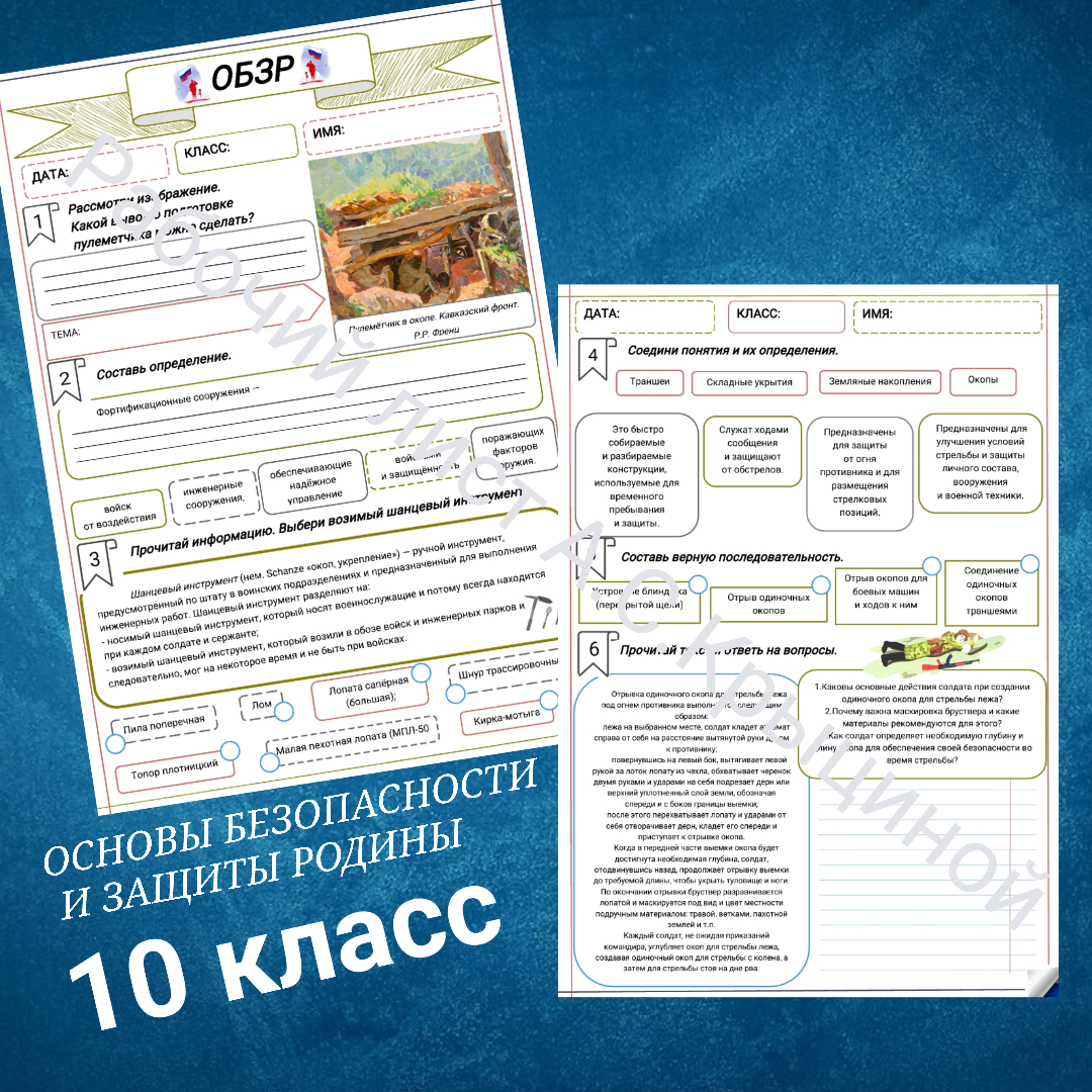 Рабочий лист к уроку ОБЗР 10 класс "Фортификационное оборудование позиции отделения. Виды укрытий и убежищ (инженерная подготовка)"