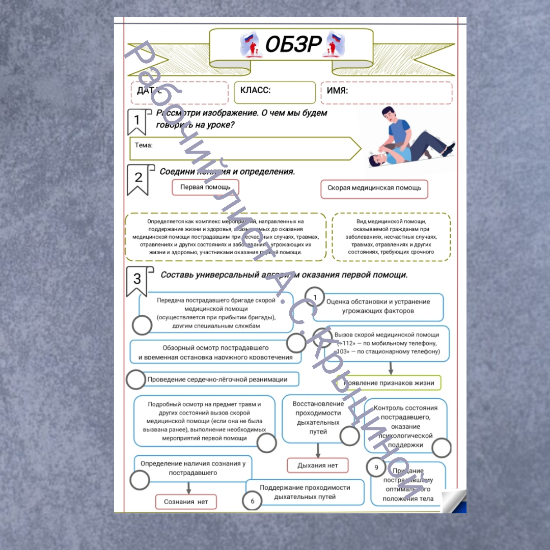 Рабочий лист к уроку ОБЗР 11 класс "Первая помощь пострадавшему"